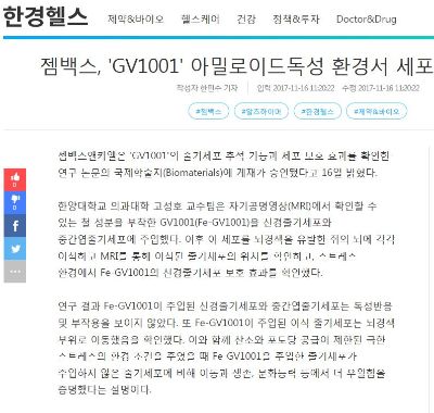 젬백스, 'GV1001' 아밀로이드독성 환경서 세포보호효과 확인